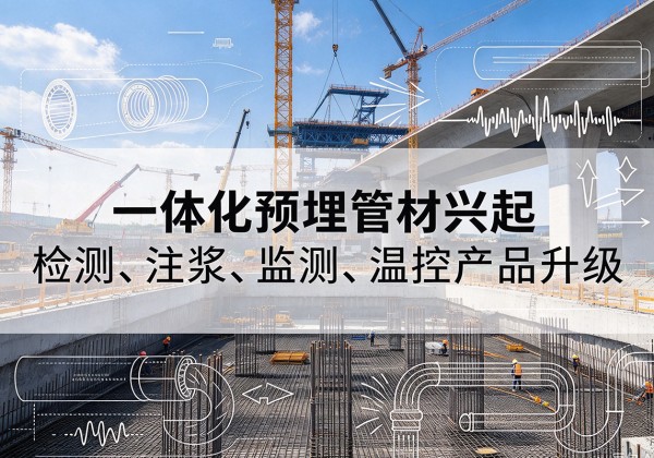辽阳一体化管材产品兴起，声测注浆一体管、多功能预埋管应用增多